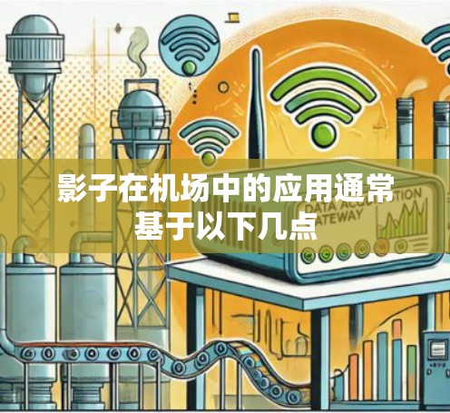 影子在机场中的应用通常基于以下几点