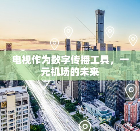 电视作为数字传播工具,一元机场的未来