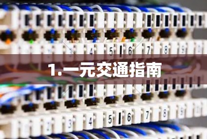 1.一元交通指南
