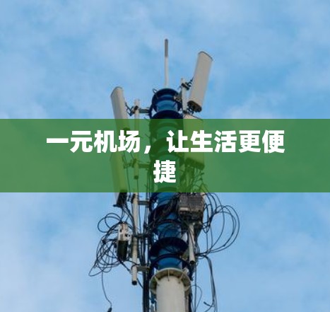 一元机场，让生活更便捷