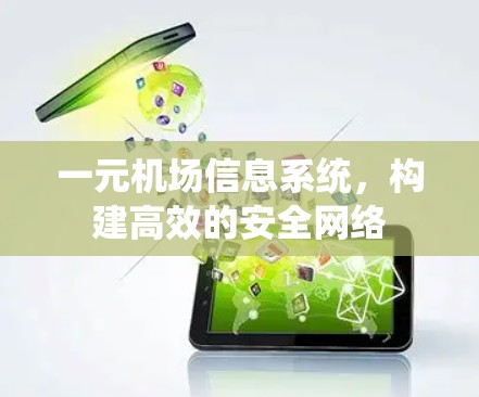 一元机场信息系统，构建高效的安全网络