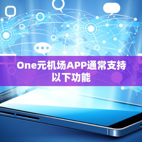 One元机场APP通常支持以下功能