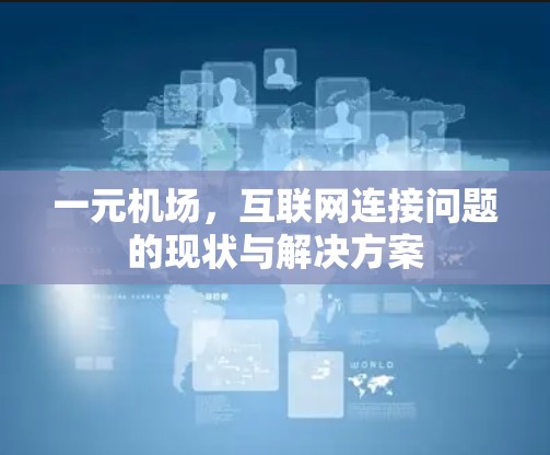 一元机场，互联网连接问题的现状与解决方案