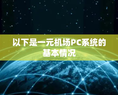 以下是一元机场PC系统的基本情况