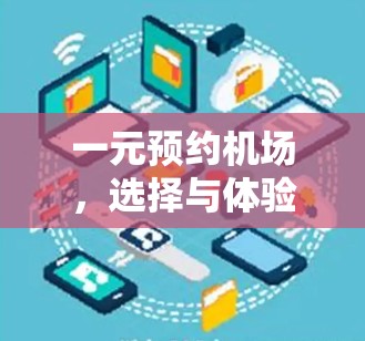 一元预约机场,选择与体验的双重选择