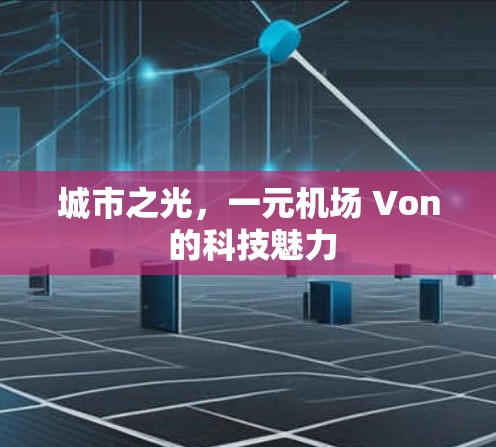 城市之光,一元机场 Von 的科技魅力