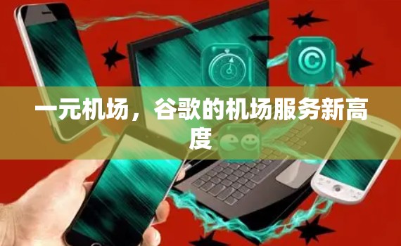 一元机场，谷歌的机场服务新高度