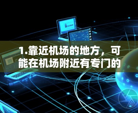 1.靠近机场的地方,可能在机场附近有专门的咖啡馆或甜品店,提供独特的服务和实惠的价格