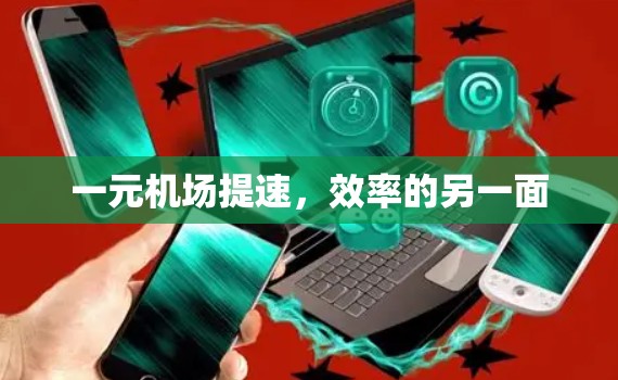 一元机场提速,效率的另一面