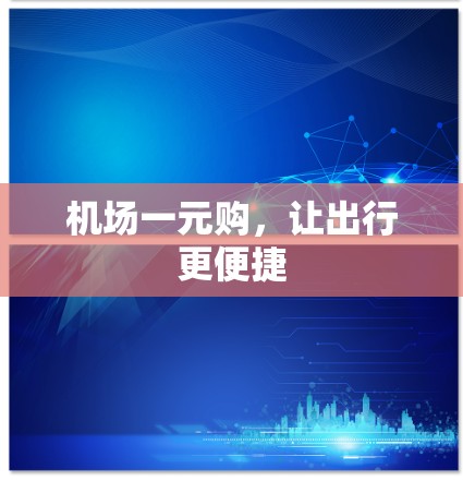机场一元购,让出行更便捷