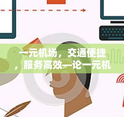 一元机场,交通便捷,服务高效—论一元机场aok的城市交通与经济发展