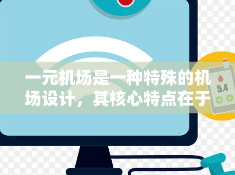一元机场是一种特殊的机场设计，其核心特点在于只有一个入口，通常只能容纳一个人，这种设计在不同的城市和需求下各有特点和优势。以下是关于一元机场的详细分析