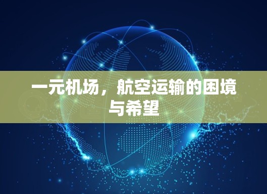 一元机场,航空运输的困境与希望