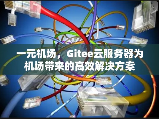 一元机场,Gitee云服务器为机场带来的高效解决方案