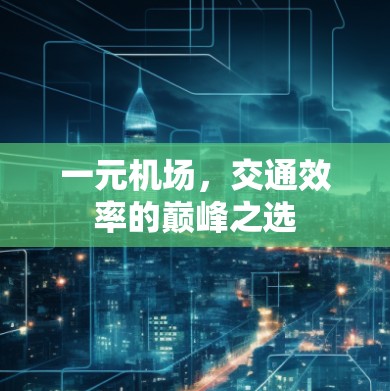 一元机场,交通效率的巅峰之选