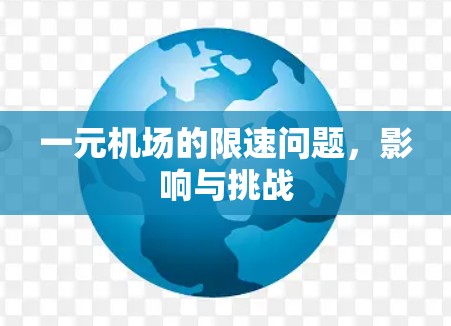 一元机场的限速问题,影响与挑战