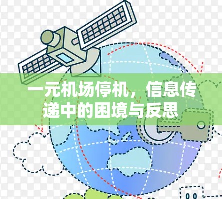一元机场停机,信息传递中的困境与反思