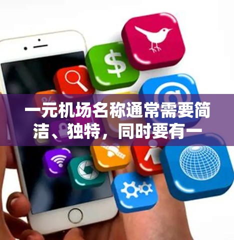 一元机场名称通常需要简洁、独特,同时要有一定的文化或象征意义。以下是一些可能的候选名称