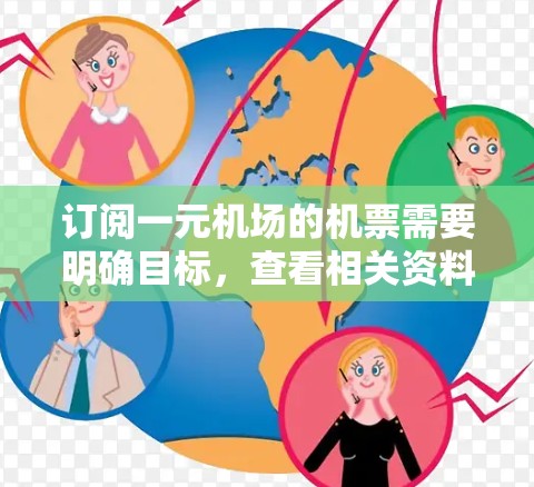 订阅一元机场的机票需要明确目标，查看相关资料，确保登机口正确，航班时间合适，以及了解其他服务和费用。以下是一步步的建议