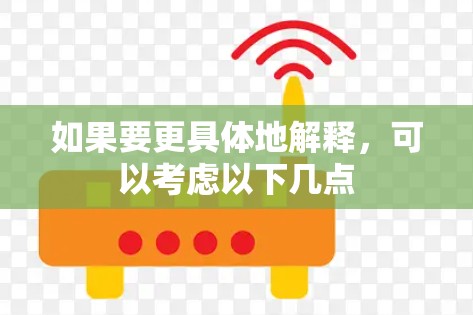 如果要更具体地解释,可以考虑以下几点