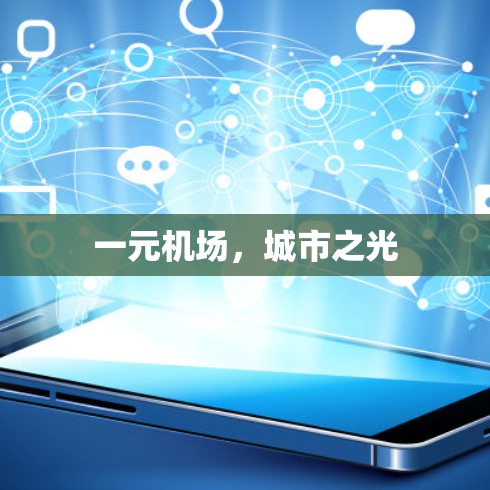 一元机场,城市之光 一元机场,城市之光