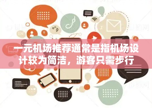 一元机场推荐通常是指机场设计较为简洁，游客只需步行进入即可，无需人工引导。以下是一些推荐的机场，基于其设计简洁和方便游客的特性