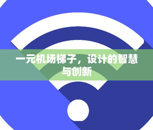 一元机场梯子，设计的智慧与创新