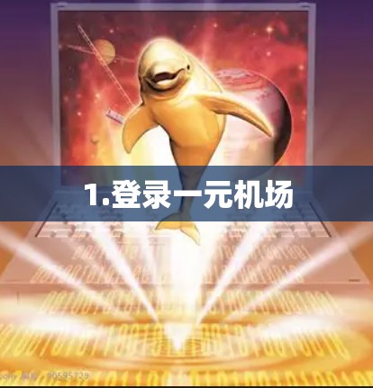 1.登录一元机场