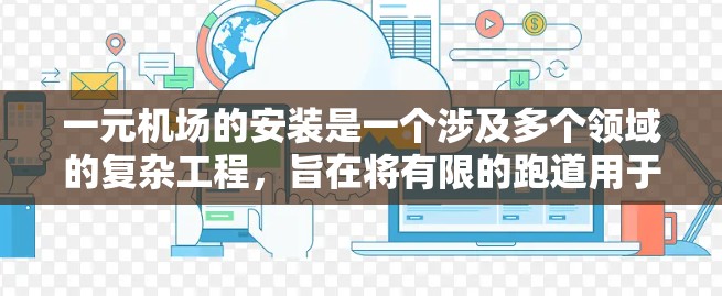 一元机场的安装是一个涉及多个领域的复杂工程,旨在将有限的跑道用于一条专属于滑翔机的路径。以下是该技术的主要方面