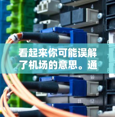 看起来你可能误解了机场的意思。通常机场的门票价格在几元到几十元之间。如果你希望支付更少的钱,可以考虑以下几种方法