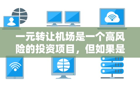 一元转让机场是一个高风险的投资项目,但如果是真的决定要进行,以下是一步步的建议