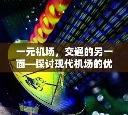 一元机场,交通的另一面—探讨现代机场的优化之道