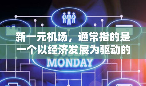 新一元机场,通常指的是一个以经济发展为驱动的现代化机场,旨在构建一个更加高效、便捷的机场网络,为城市居民和企业提供更好的出行和生活服务。以下是一些可能的新一元机场的背景和特点 新一元机场,通常指的是一个以经济发展为驱动的现代化机场,旨在构建一个更加高效、便捷的机场网络,为城市居民和企业提供更好的出行和生活服务。以下是一些可能的新一元机场的背景和特点