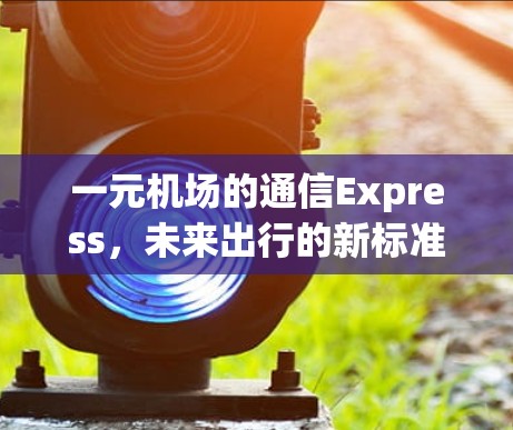一元机场的通信Express,未来出行的新标准