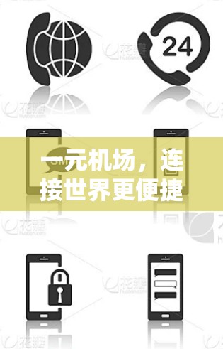 一元机场,连接世界更便捷