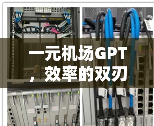 一元机场GPT，效率的双刃剑