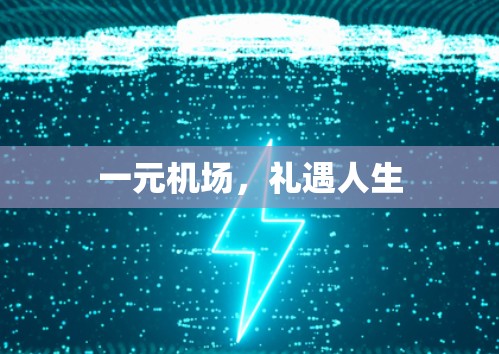 一元机场,礼遇人生