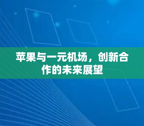 苹果与一元机场，创新合作的未来展望