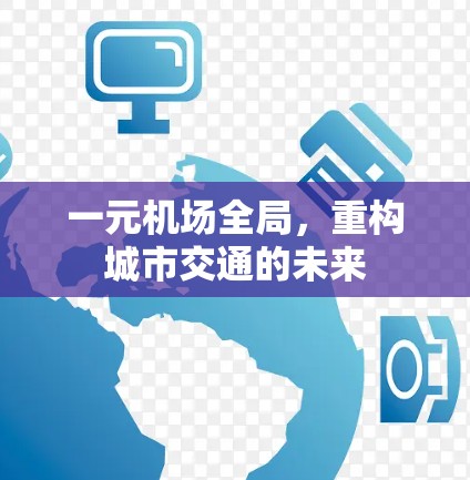 一元机场全局，重构城市交通的未来