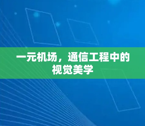 一元机场，通信工程中的视觉美学