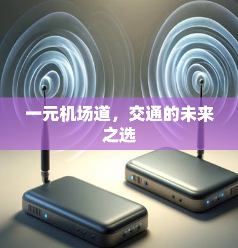 一元机场道,交通的未来之选