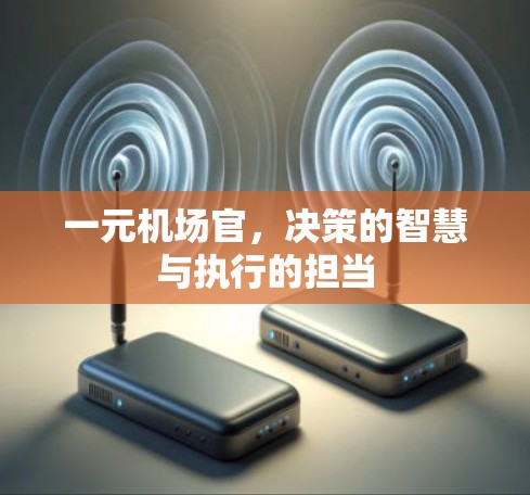 一元机场官，决策的智慧与执行的担当