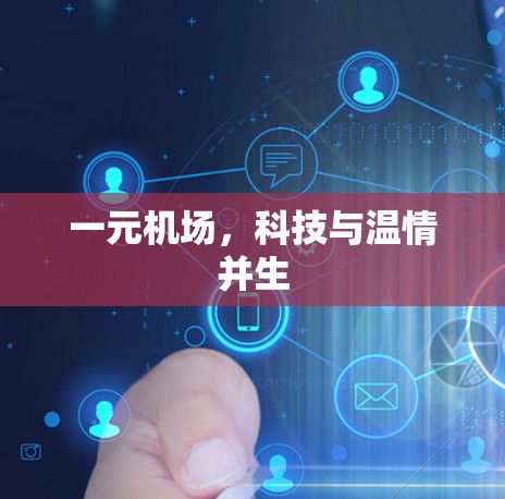 一元机场，科技与温情并生