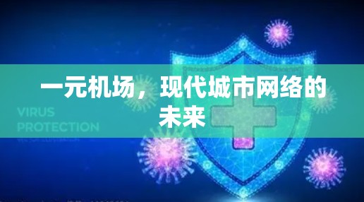 一元机场，现代城市网络的未来