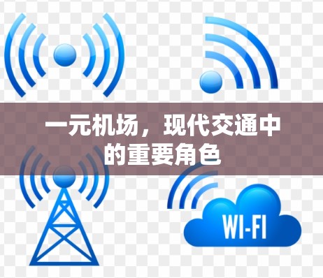 一元机场,现代交通中的重要角色