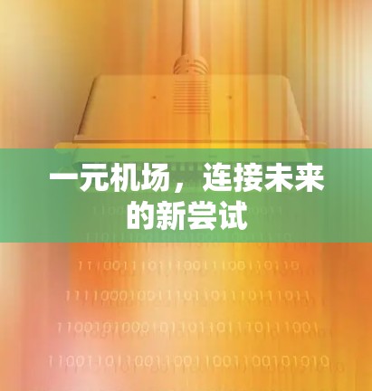 一元机场,连接未来的新尝试