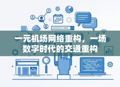 一元机场网络重构，一场数字时代的交通重构