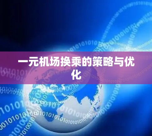 一元机场换乘的策略与优化