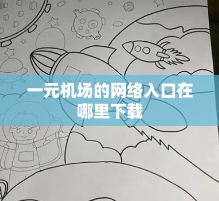 一元机场的网络入口在哪里下载