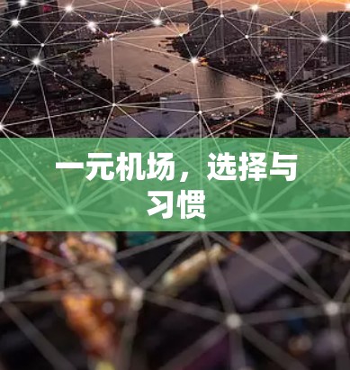 一元机场，选择与习惯